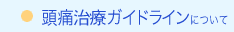 頭痛治療ガイドラインについて