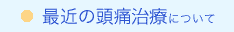 最近の頭痛治療について
