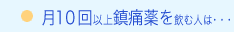 月10回以上鎮痛薬を飲む人は