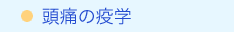 頭痛の疫学